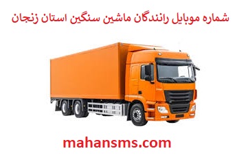 تصویر بانک شماره موبایل رانندگان ماشین سنگین و باربری استان  زنجان